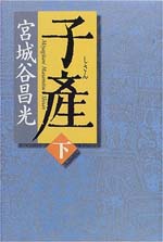 子産（下）