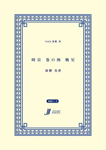 時宗 巻の四 戦星