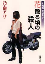 花散る頃の殺人