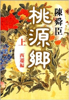 桃源郷（上）西遷編