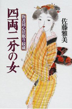 四両二分の女 物書同心居眠り紋蔵