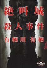 絶叫城殺人事件