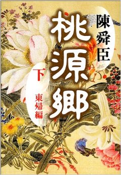 桃源郷（下）東帰編