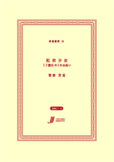 紅衣少女 〜１２億分の１の出会い
