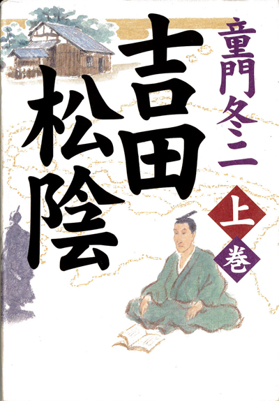 吉田松陰（上巻）