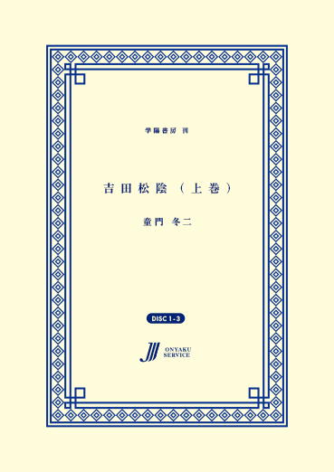 吉田松陰(上巻)