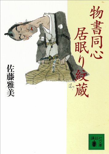 物書同心居眠り紋蔵