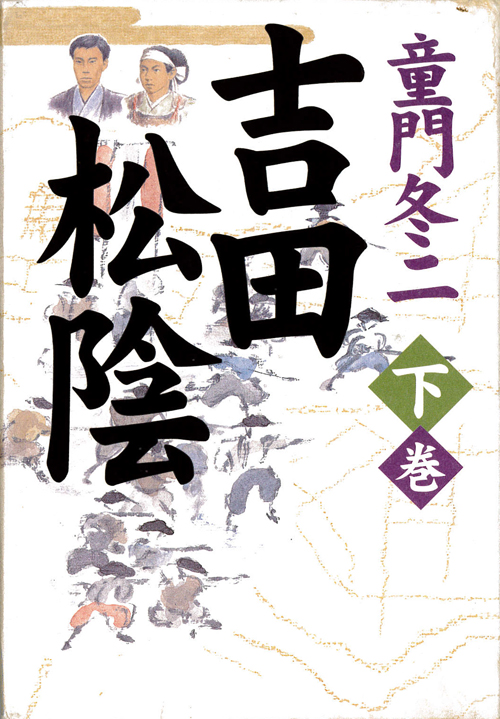 吉田松陰（下巻）