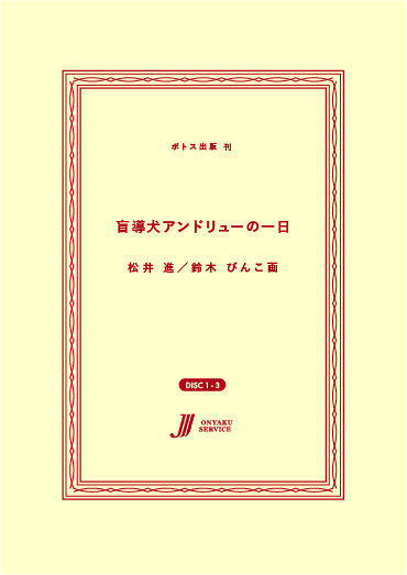 盲導犬アンドリューの一日 ☆