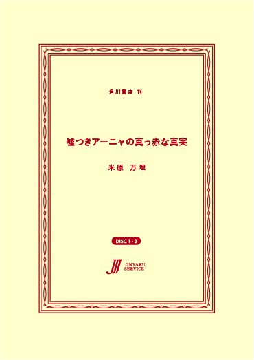 嘘つきアーニャの真っ赤な真実