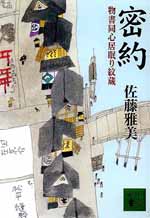 密約 物書同心居眠り紋蔵