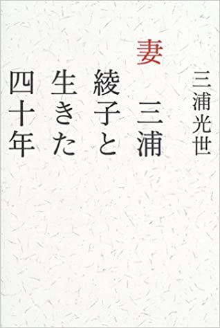 妻 三浦綾子と生きた四十年