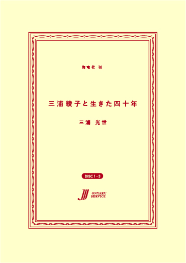 妻 三浦綾子と生きた四十年