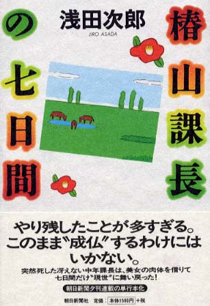 椿山課長の七日間