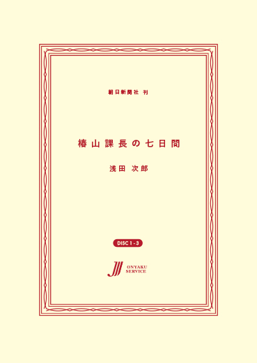 椿山課長の七日間