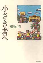 小さき者へ