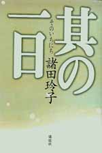 其の一日