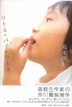 リトル・バイ・リトル