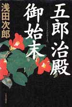五郎治殿御始末