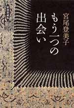 もう一つの出会い
