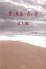 愛と永遠の青い空