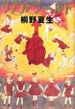 リアルワールド