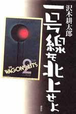 一号線を北上せよ