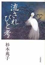 流されびと考