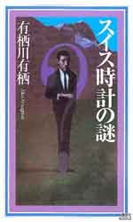 スイス時計の謎