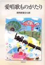 愛唱歌ものがたり