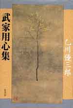 武家用心集