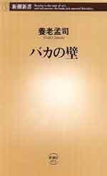 バカの壁