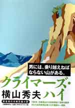 クライマーズ・ハイ