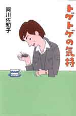 トゲトゲの気持