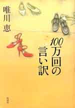 １００万回の言い訳
