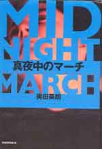 真夜中のマーチ