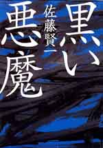 黒い悪魔