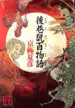 後巷説百物語