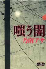 嗤う闇—女刑事音道貴子