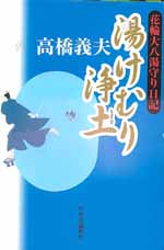 湯けむり浄土—花輪大八湯守り日記