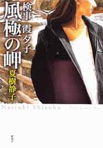 検事霞夕子 風極の岬