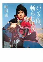 パンク侍、斬られて候