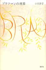 ブラフマンの埋葬