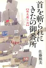 首を斬られにきたの御番所—縮尻鏡三郎