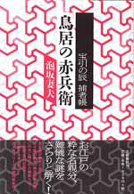 鳥居の赤兵衛 宝引の辰 捕者帳