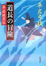 道長の冒険—平安妖異伝