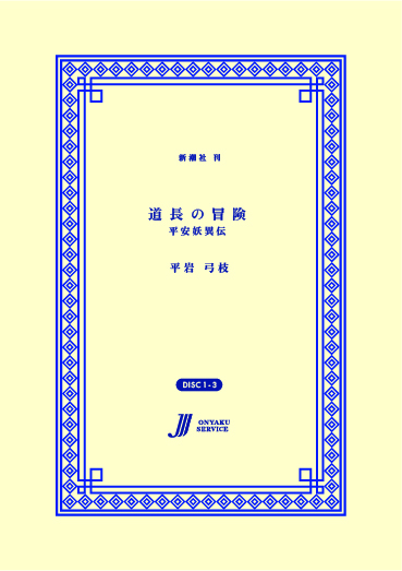 道長の冒険—平安妖異伝