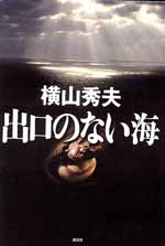 出口のない海
