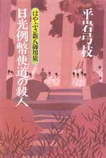 日光例幣使道の殺人 はやぶさ新八御用旅