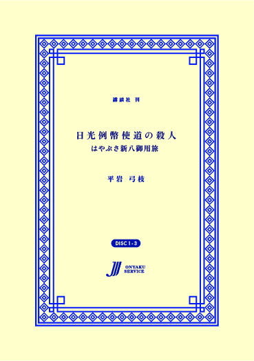 日光例幣使道の殺人 はやぶさ新八御用旅